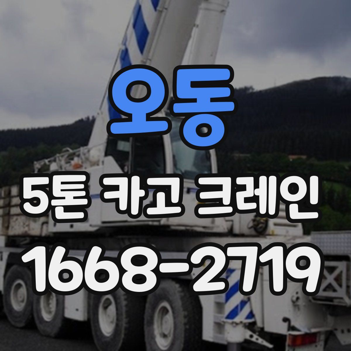 오동 5톤 카고 크레인