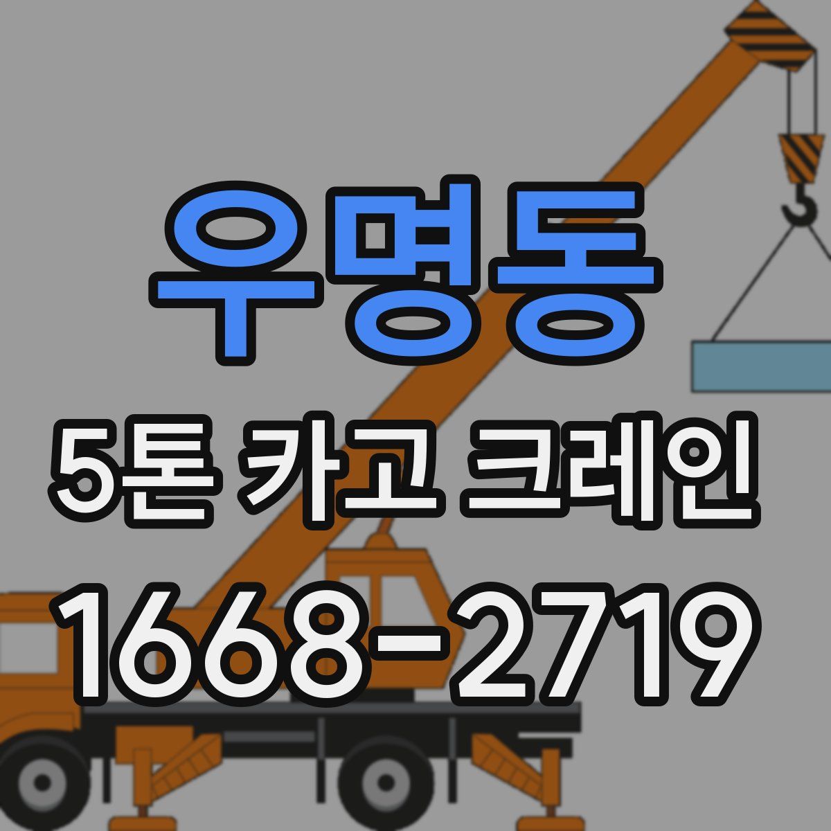 우명동 5톤 카고 크레인