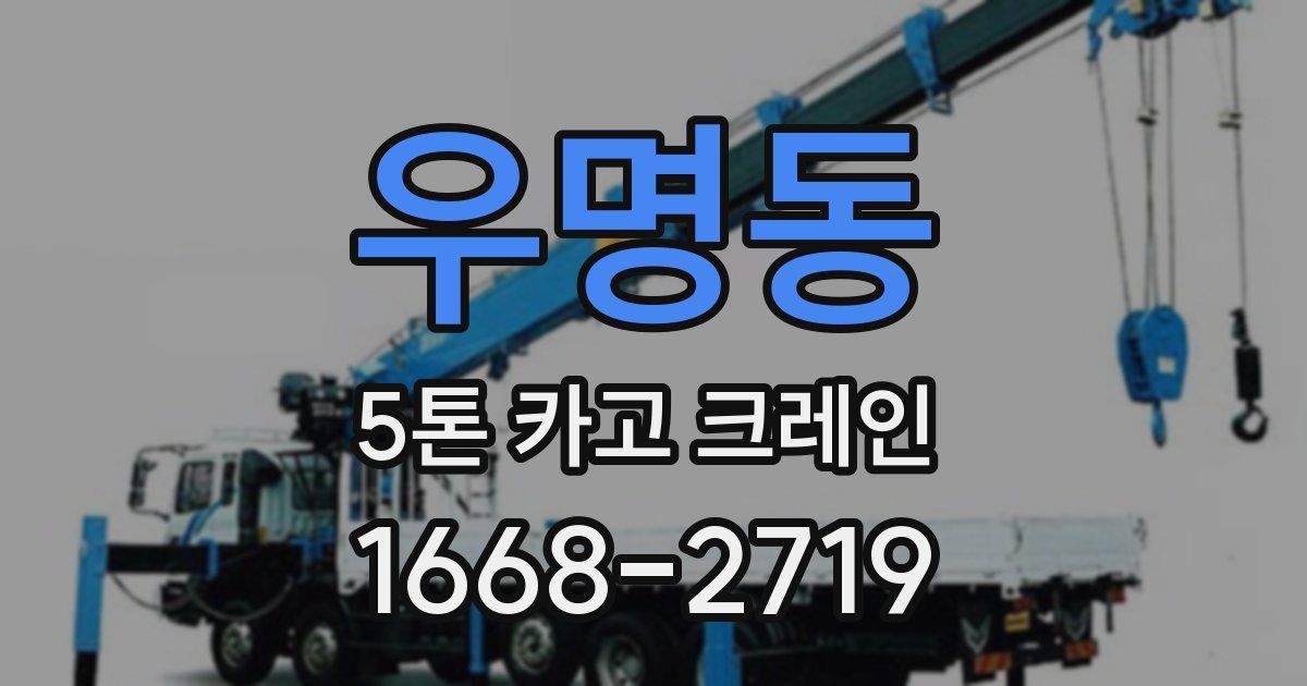 우명동 5톤 카고 크레인