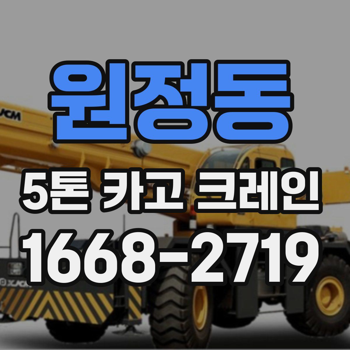 원정동 5톤 카고 크레인