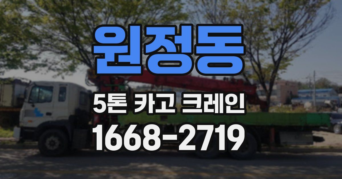 원정동 5톤 카고 크레인