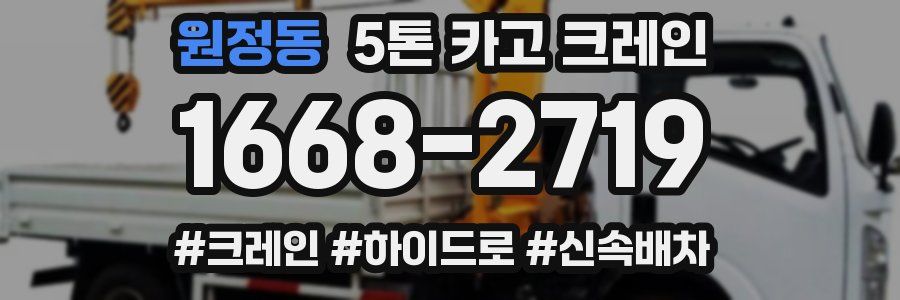 원정동 5톤 카고 크레인