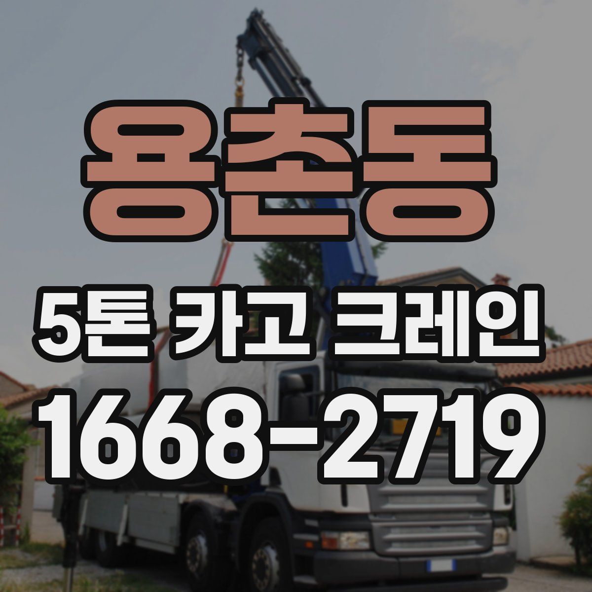 용촌동 5톤 카고 크레인