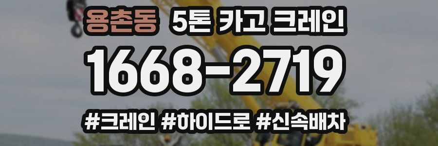 용촌동 5톤 카고 크레인