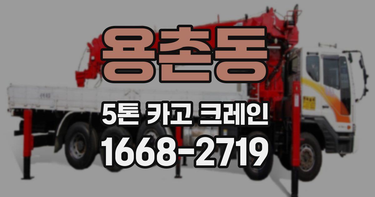 용촌동 5톤 카고 크레인