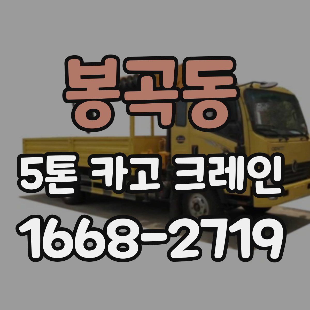봉곡동 5톤 카고 크레인