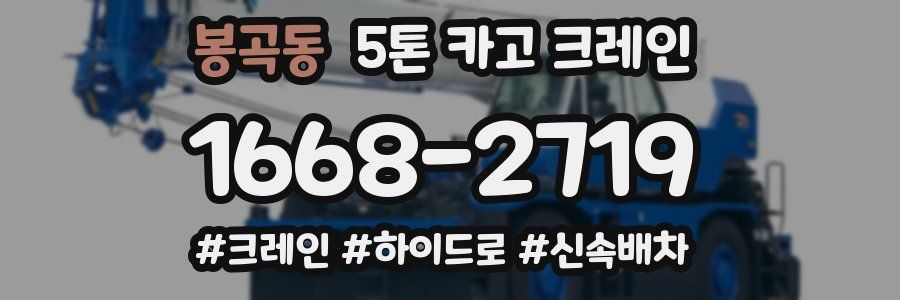 봉곡동 5톤 카고 크레인