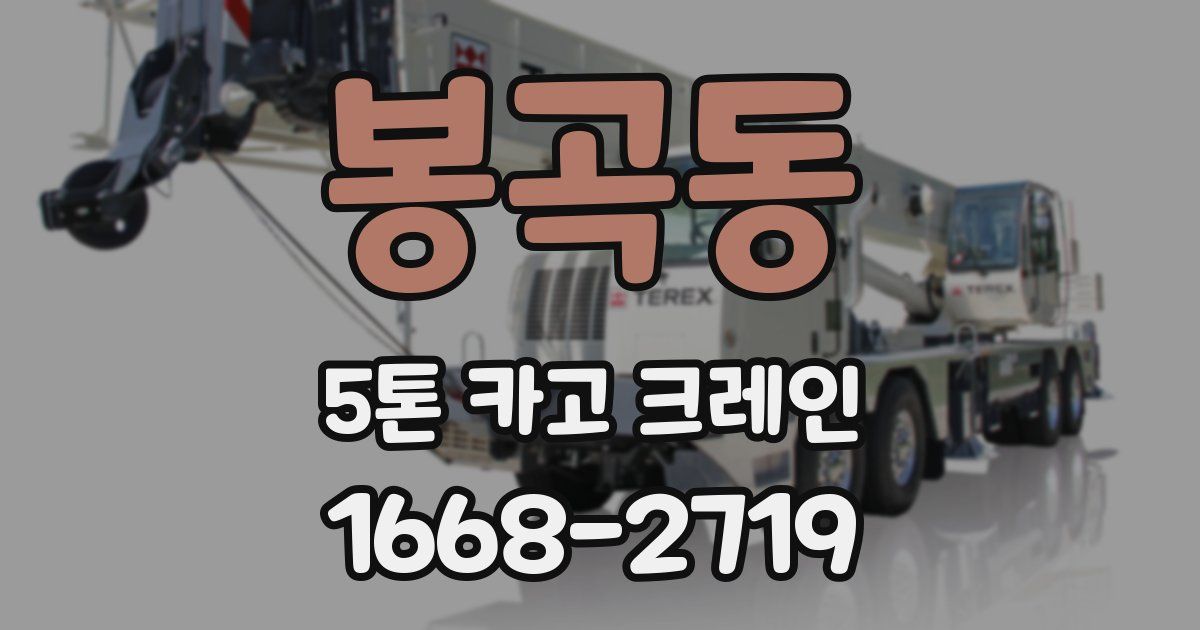 봉곡동 5톤 카고 크레인