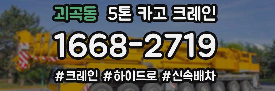 괴곡동 5톤 카고 크레인