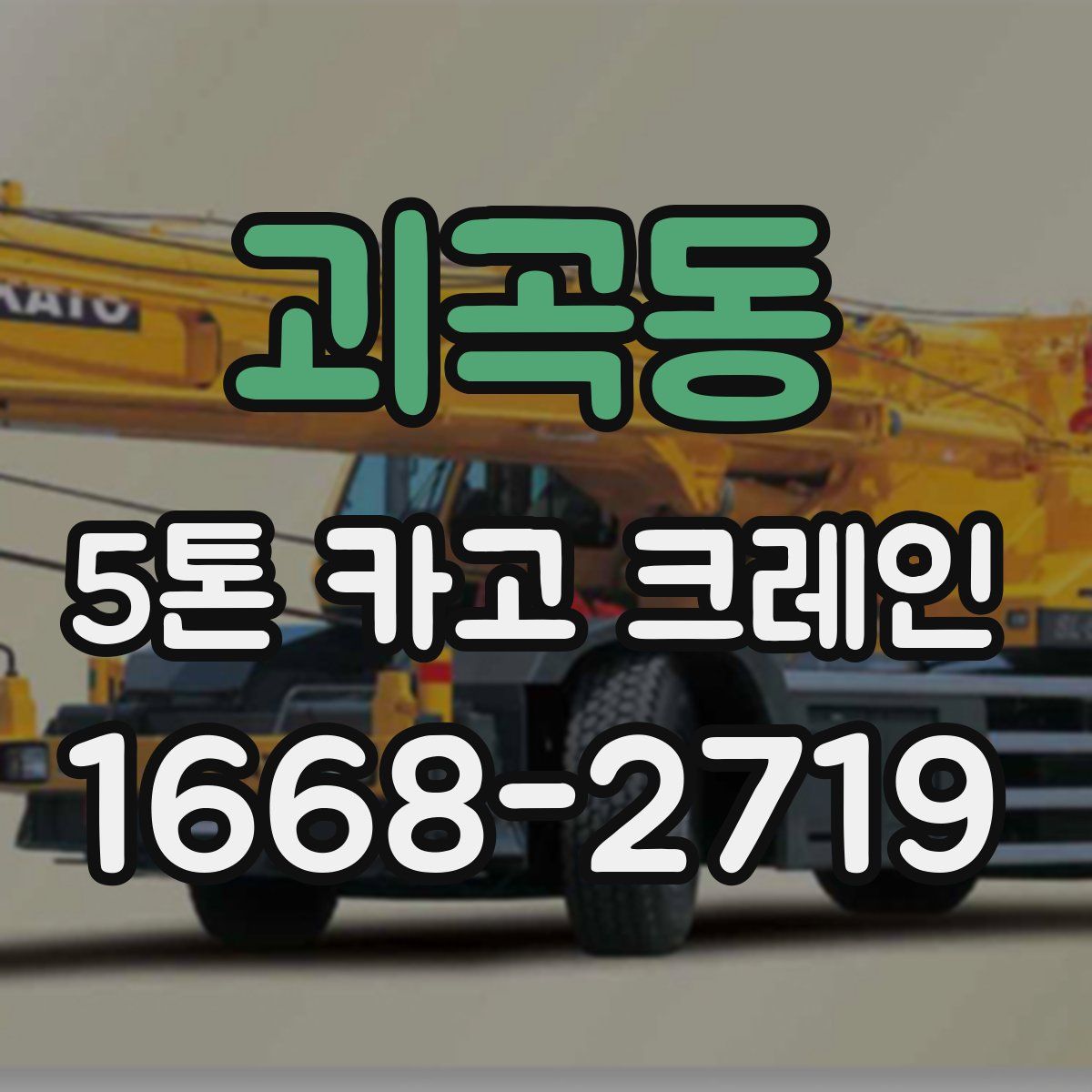 괴곡동 5톤 카고 크레인