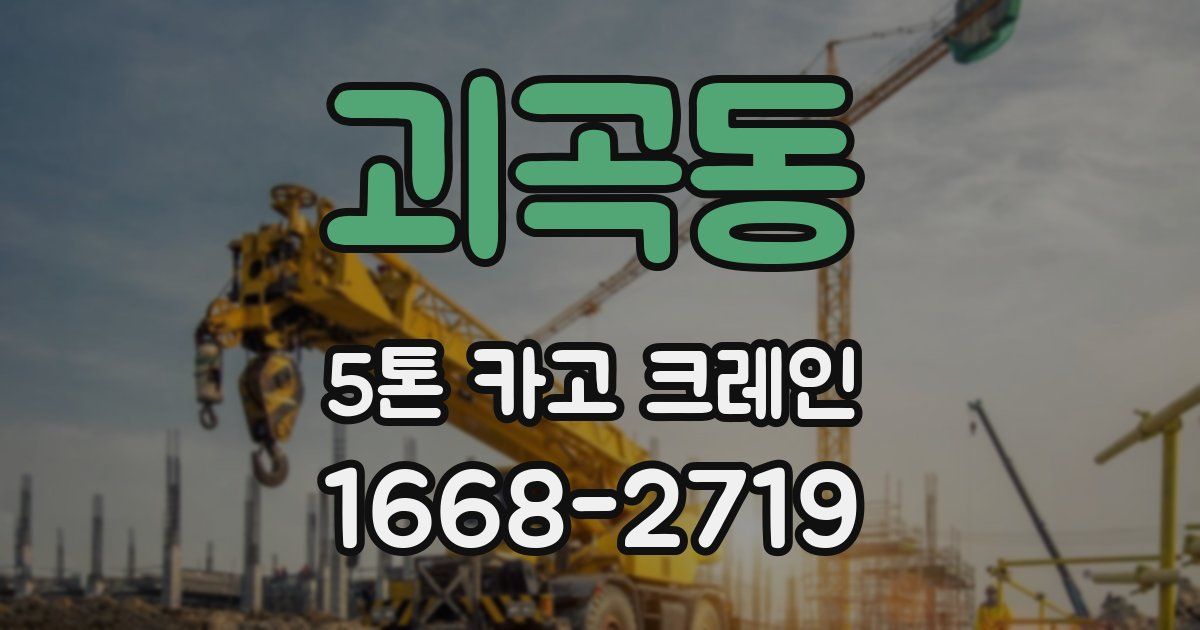 괴곡동 5톤 카고 크레인