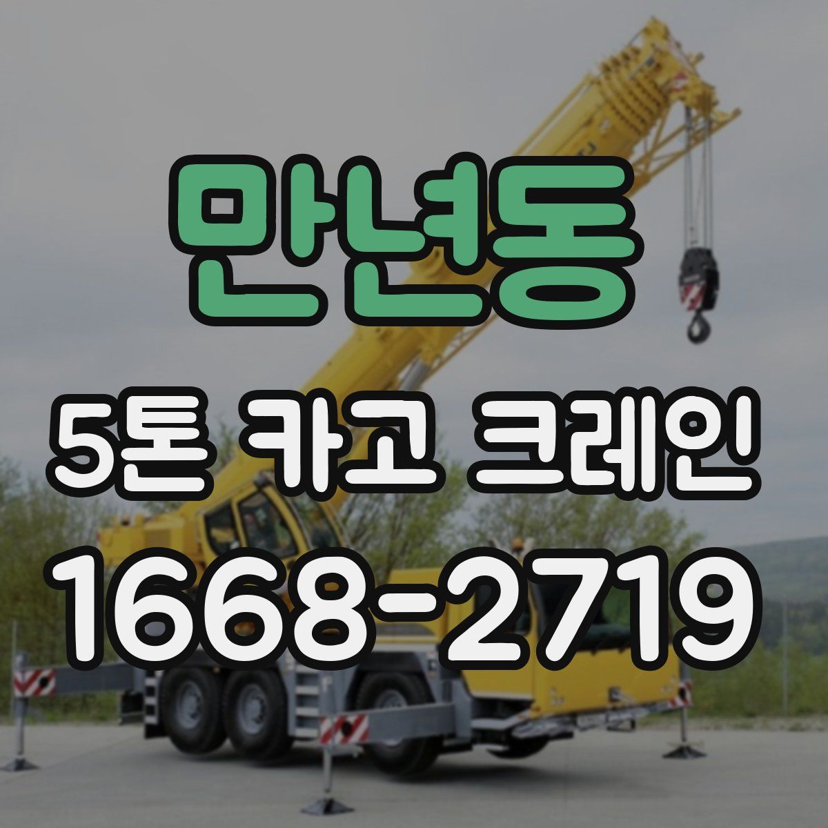 만년동 5톤 카고 크레인