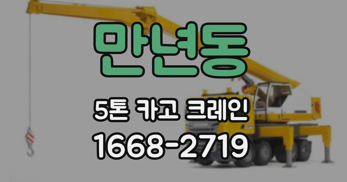 만년동 5톤 카고 크레인