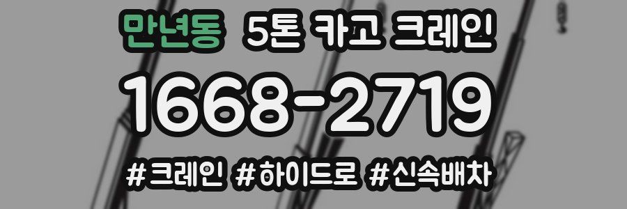 만년동 5톤 카고 크레인