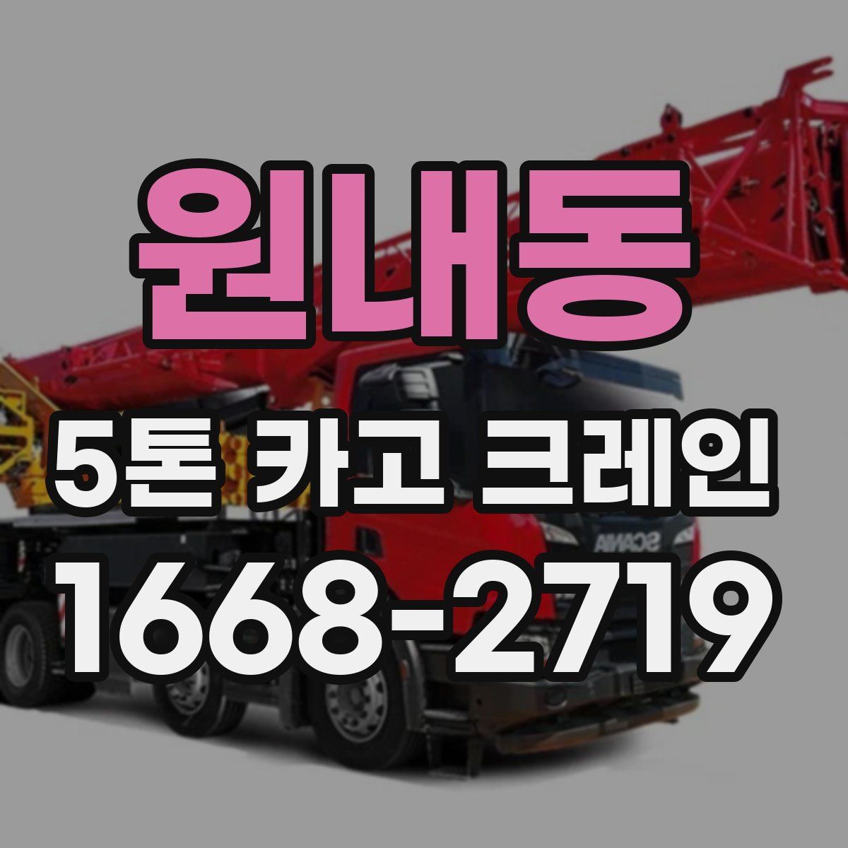 원내동 5톤 카고 크레인