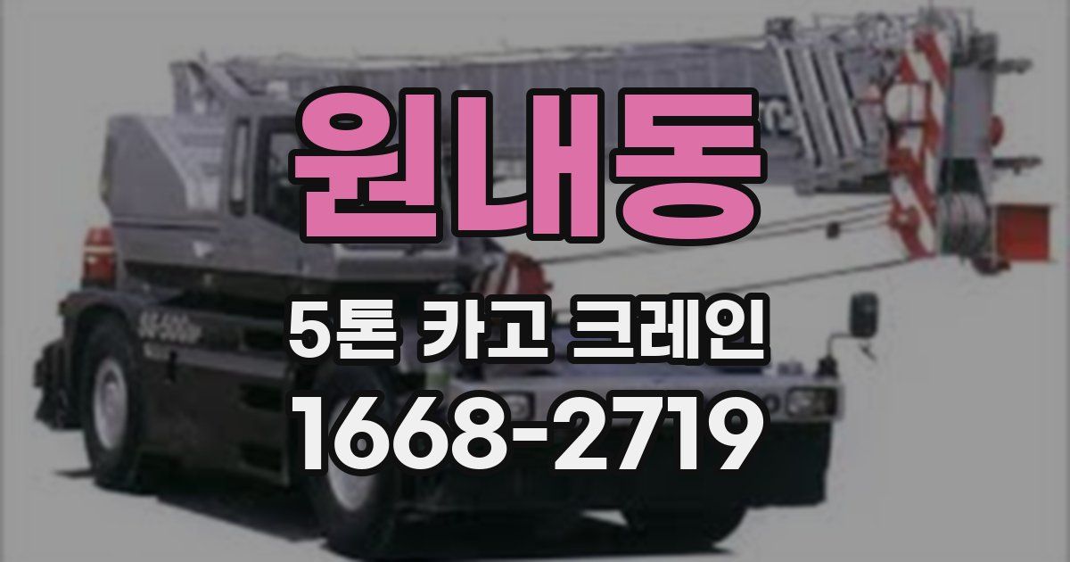원내동 5톤 카고 크레인