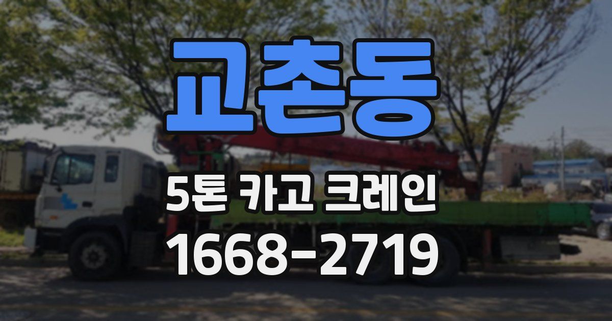 교촌동 5톤 카고 크레인