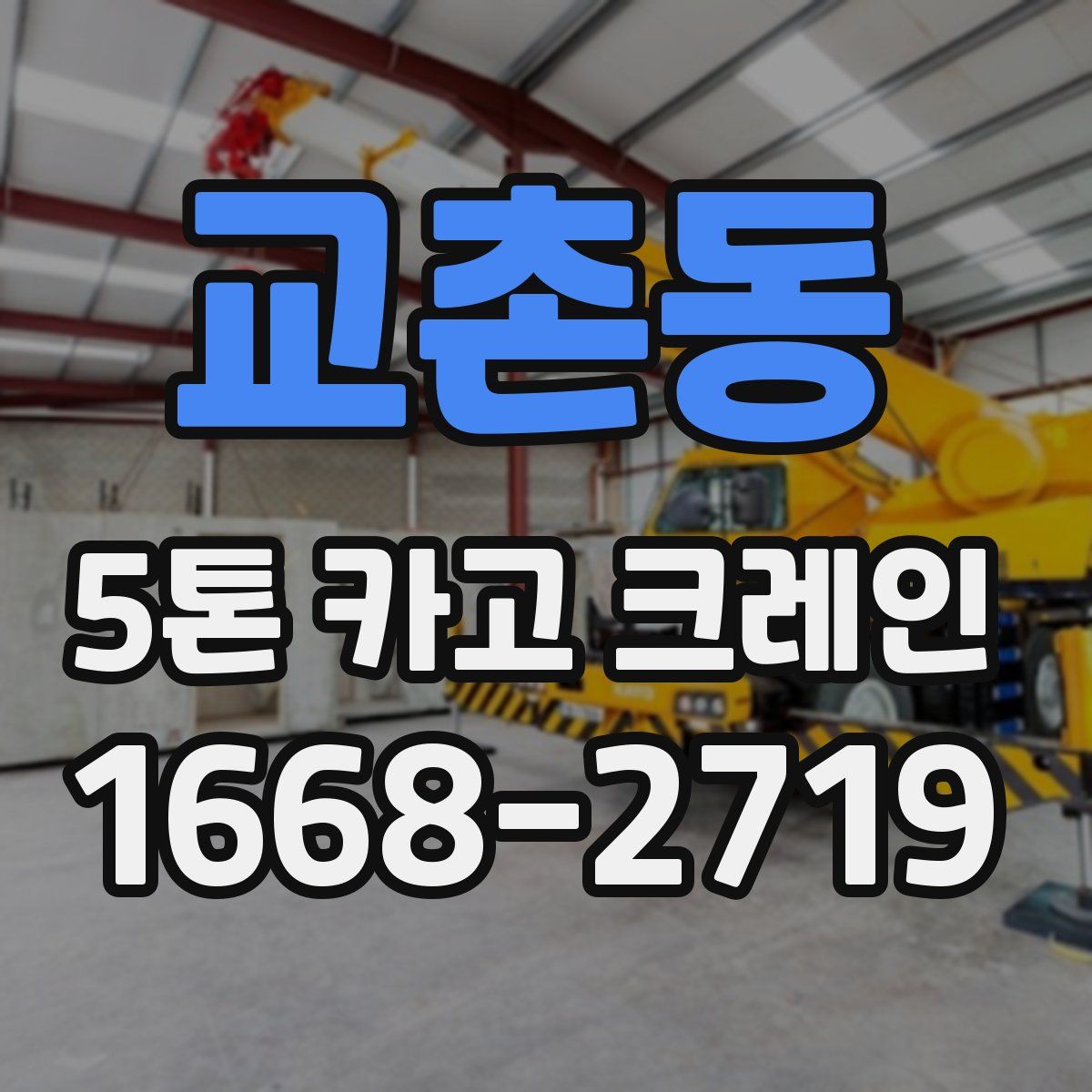 교촌동 5톤 카고 크레인