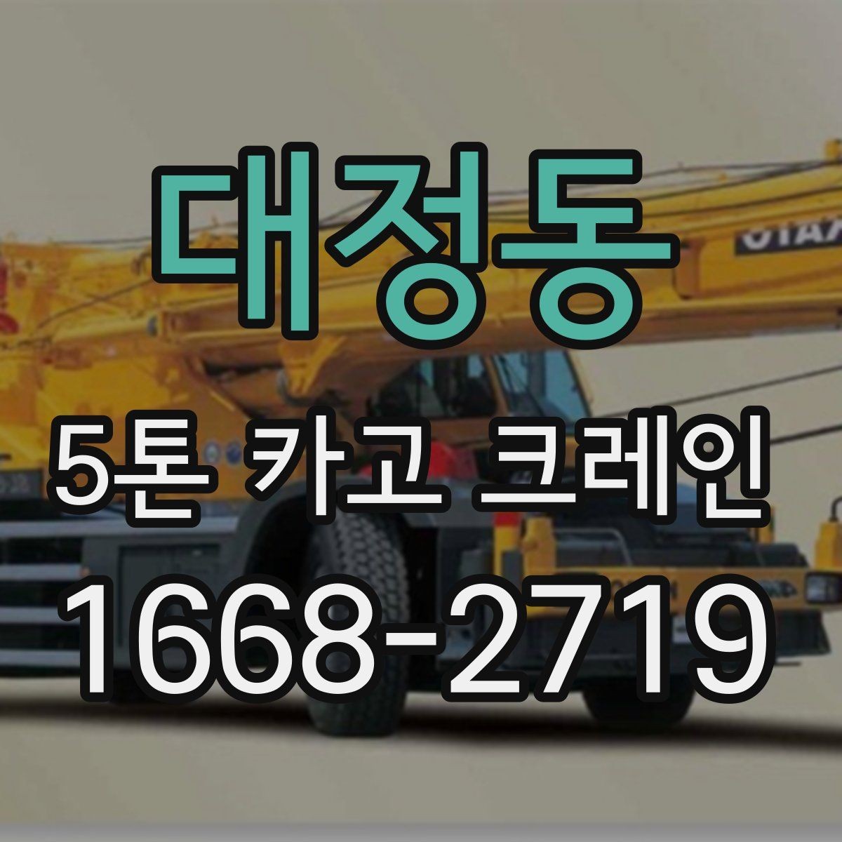 대정동 5톤 카고 크레인 현장 문의 전 체크할 질문