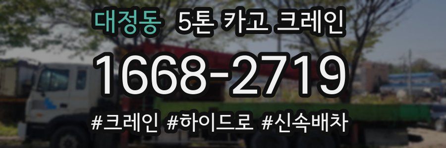 대정동 5톤 카고 크레인