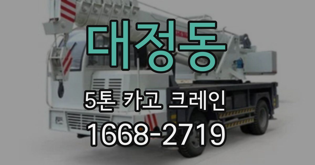 대정동 5톤 카고 크레인