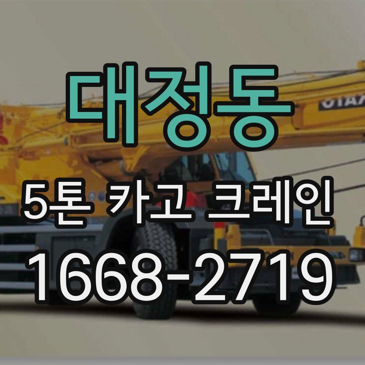 대정동 5톤 카고 크레인