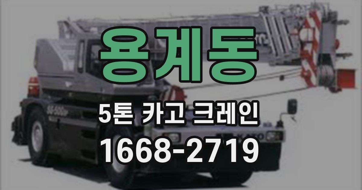 용계동 5톤 카고 크레인