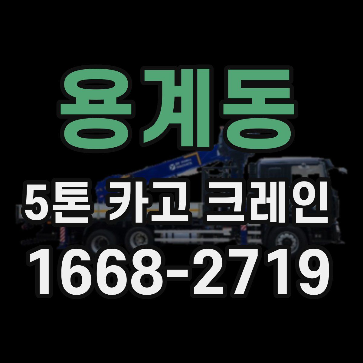 용계동 5톤 카고 크레인