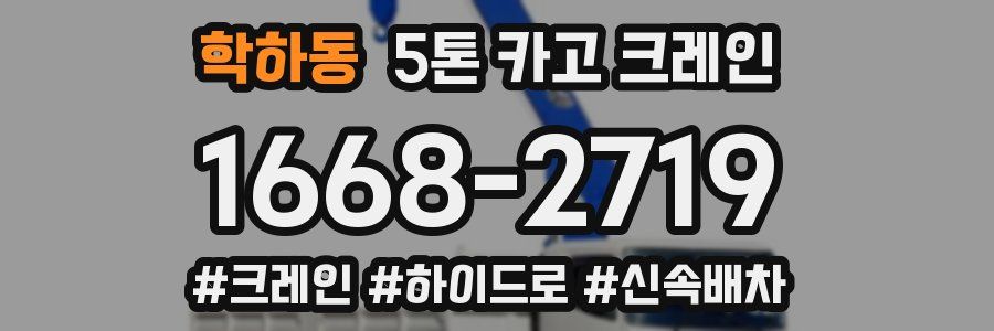 학하동 5톤 카고 크레인