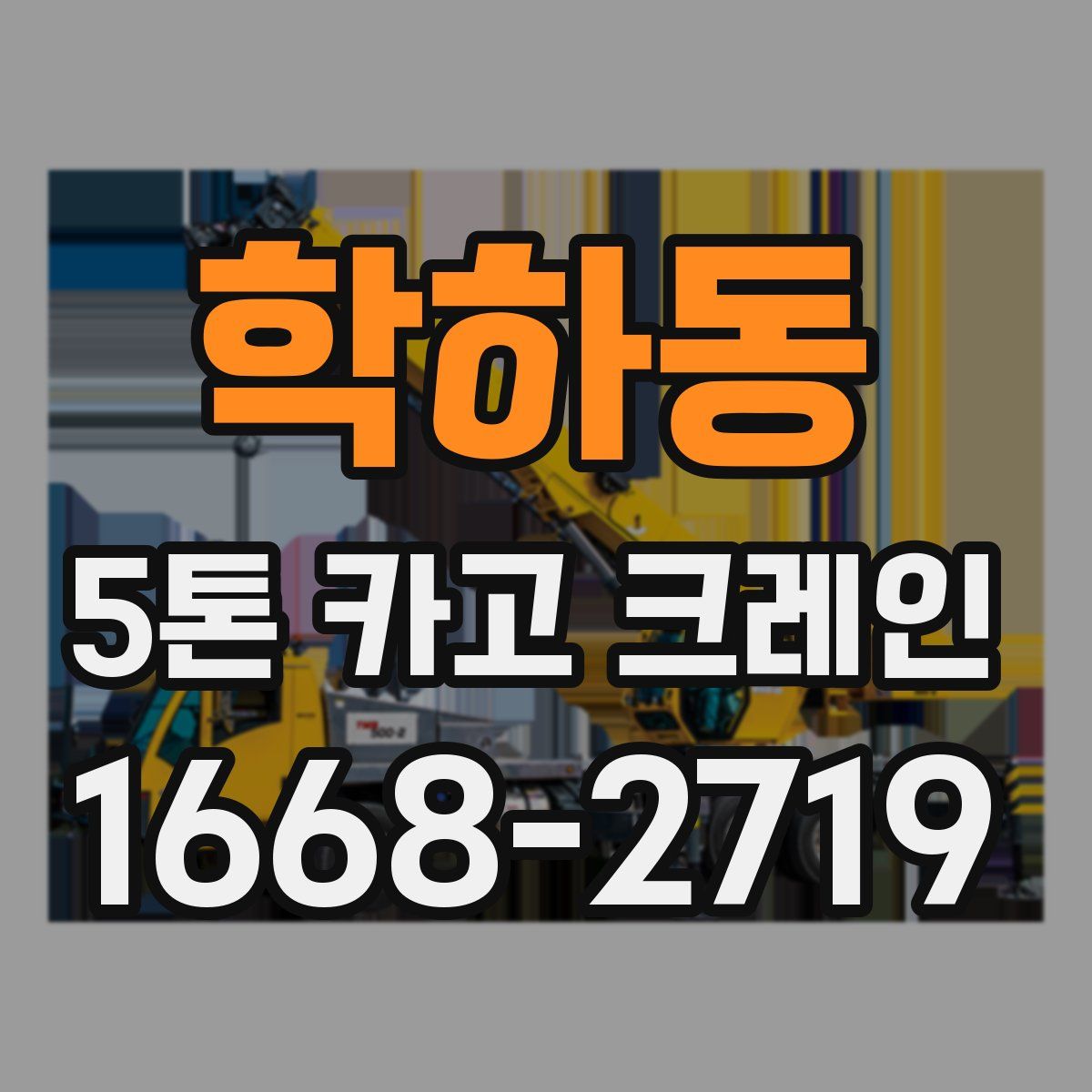학하동 5톤 카고 크레인