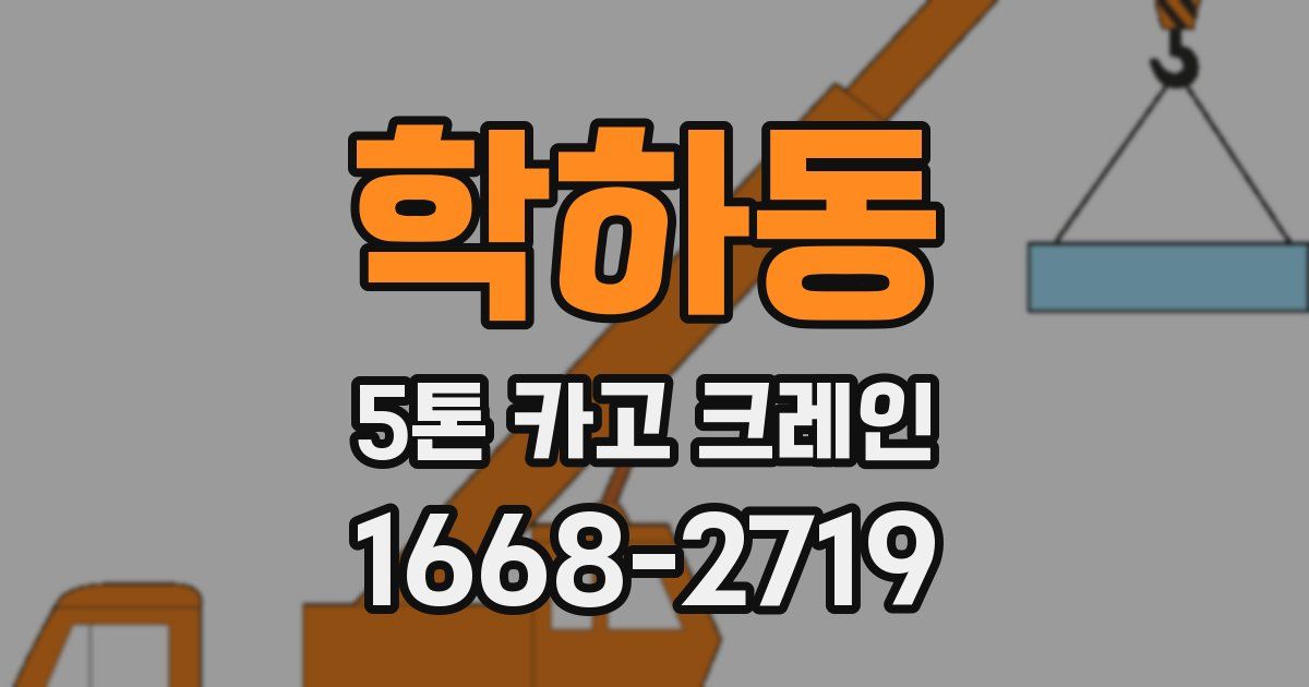 학하동 5톤 카고 크레인