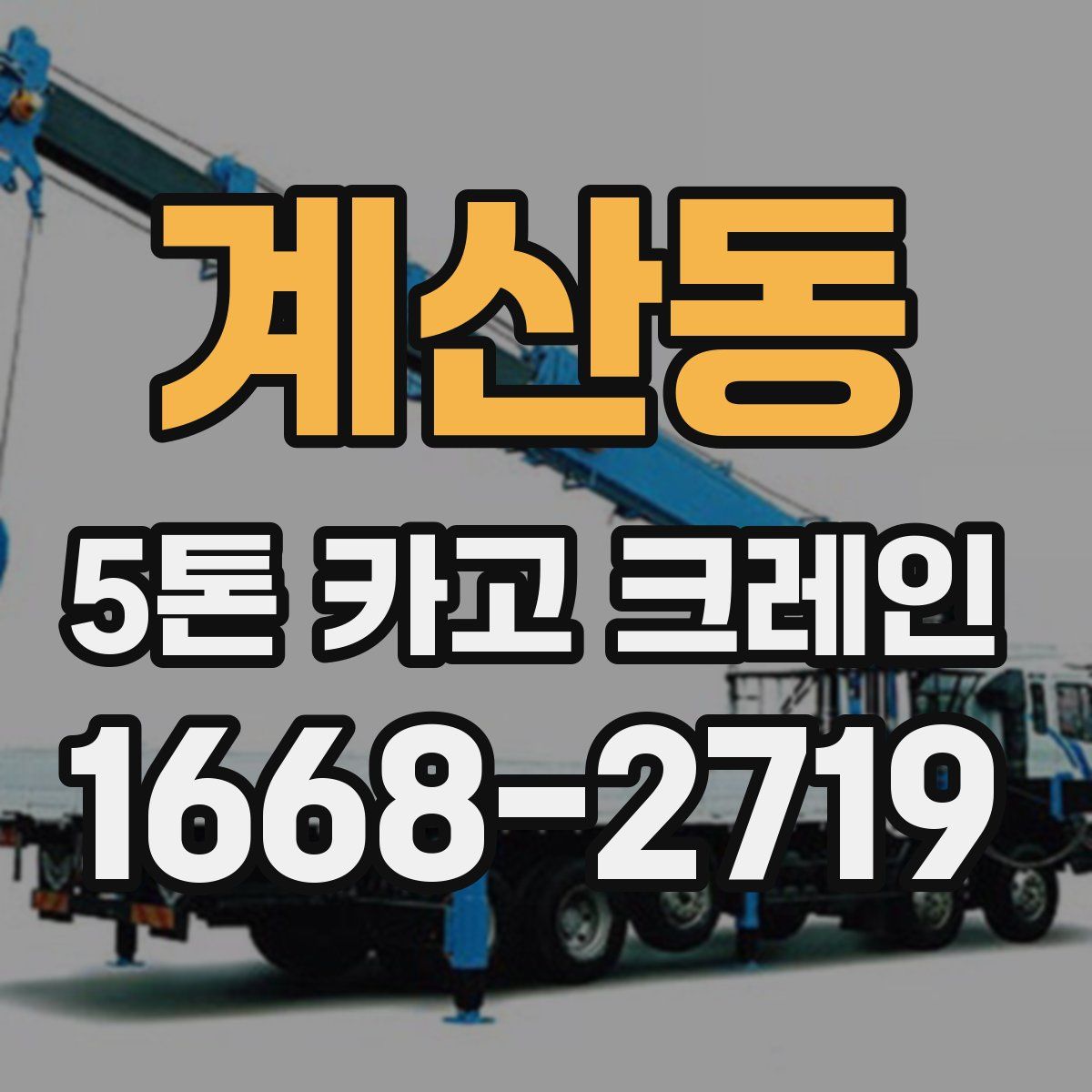 계산동 5톤 카고 크레인