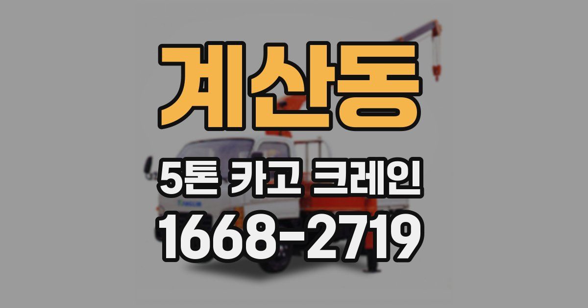 계산동 5톤 카고 크레인