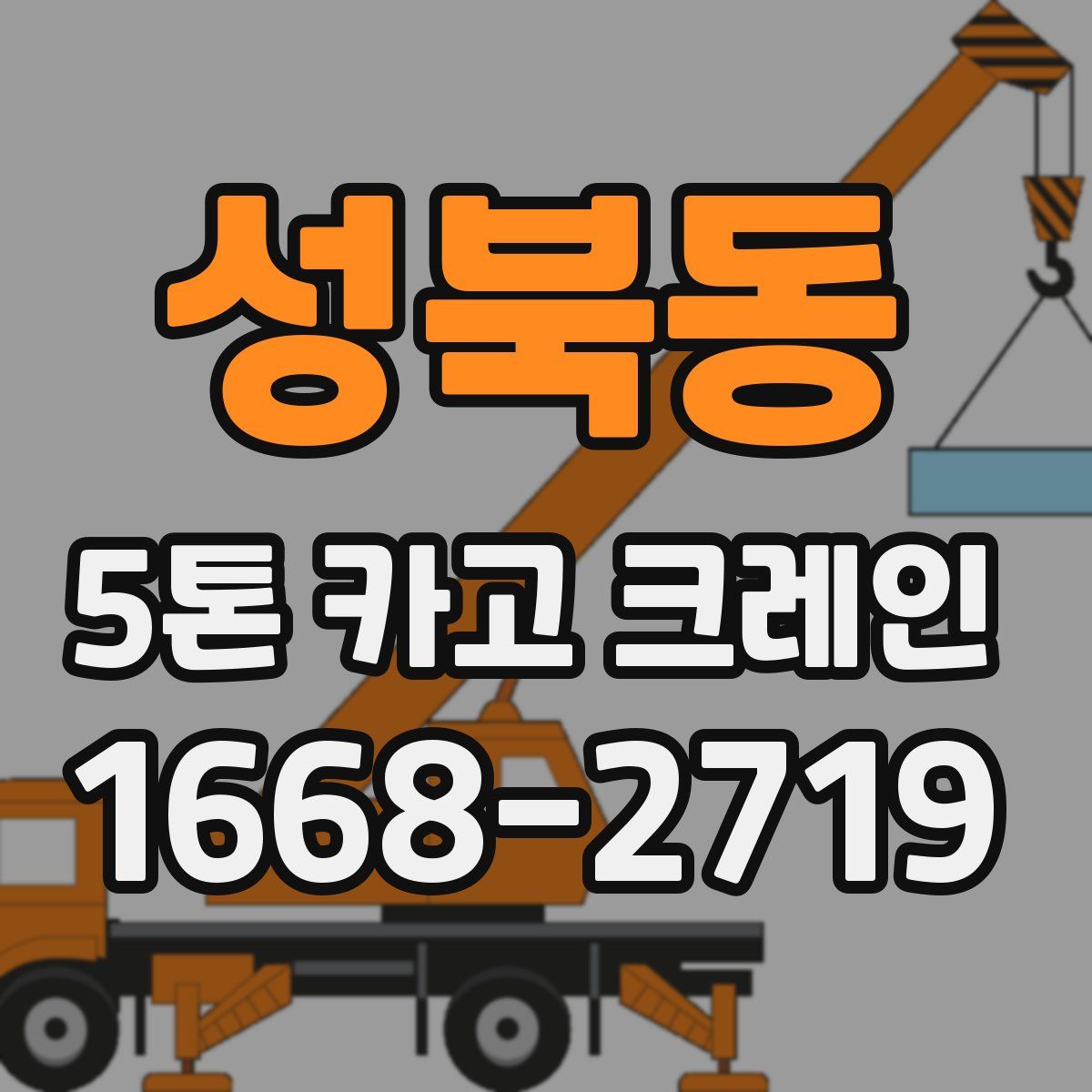 성북동 5톤 카고 크레인