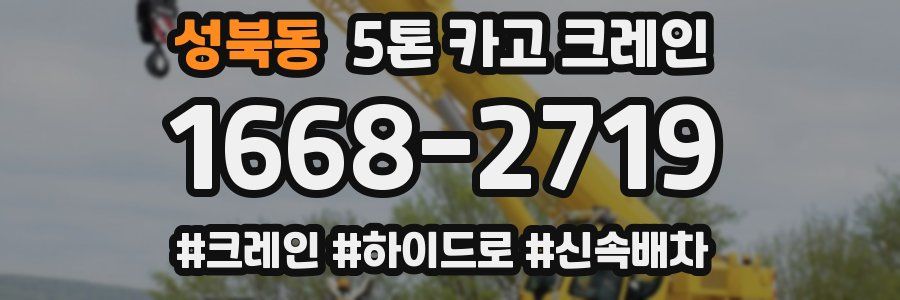 성북동 5톤 카고 크레인