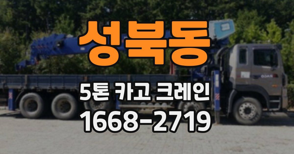 성북동 5톤 카고 크레인