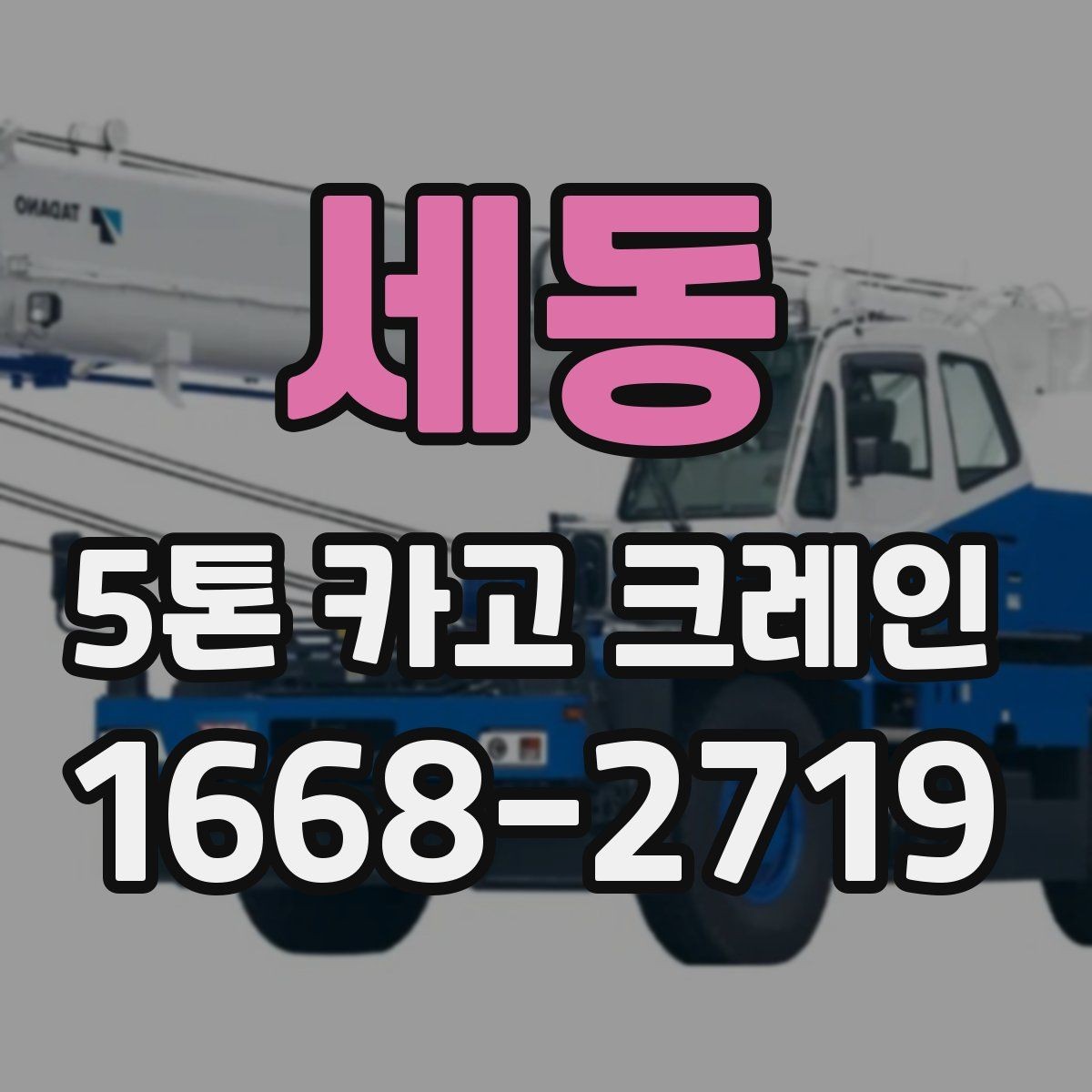 세동 5톤 카고 크레인 이용 전 안전 수칙 정리
