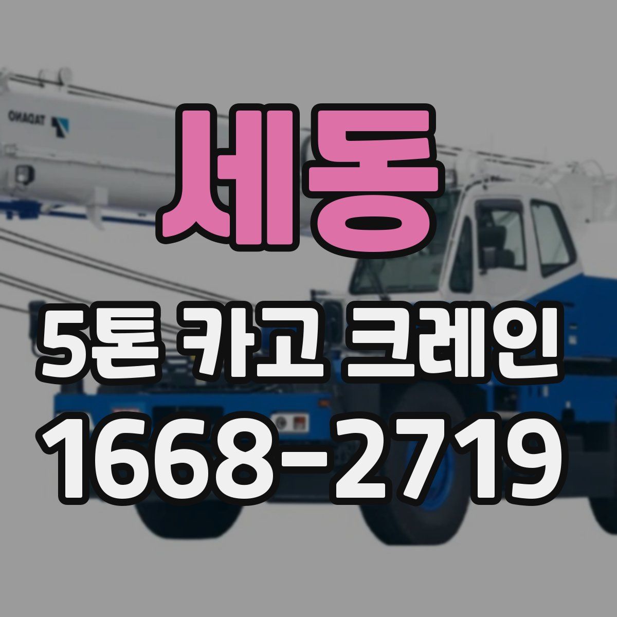 세동 5톤 카고 크레인