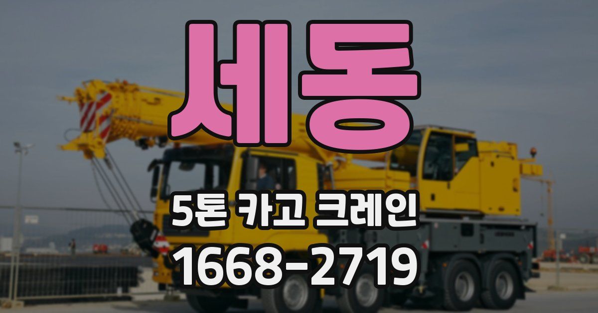 세동 5톤 카고 크레인