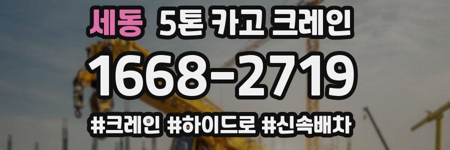 세동 5톤 카고 크레인