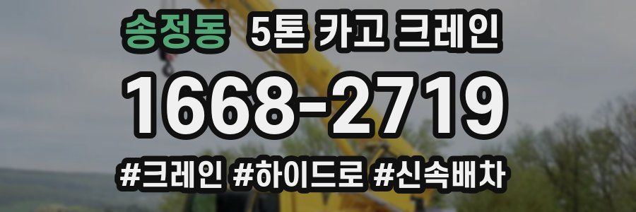 송정동 5톤 카고 크레인
