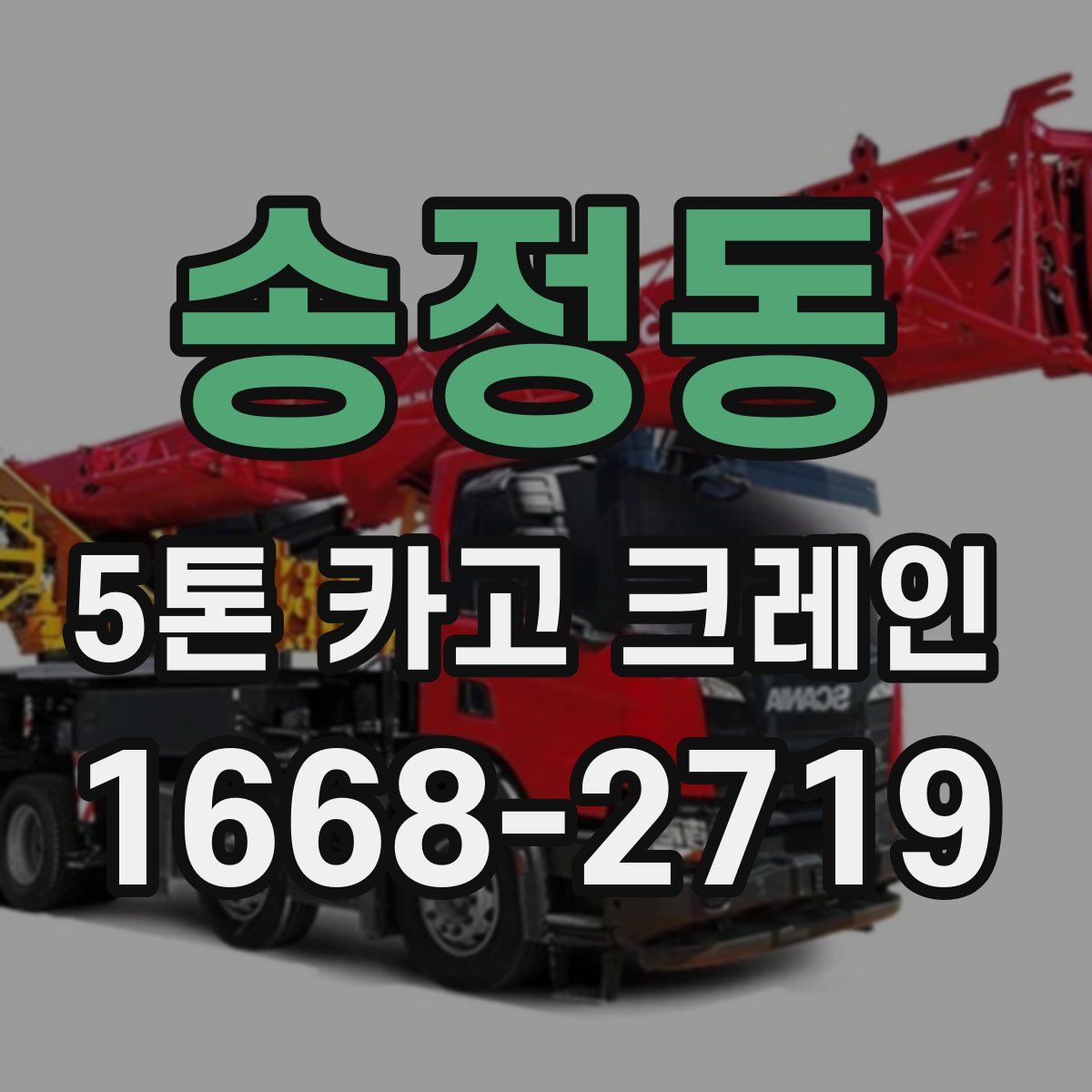 송정동 5톤 카고 크레인