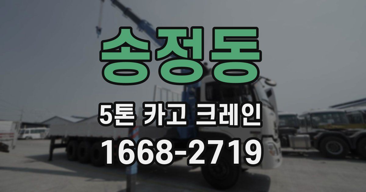 송정동 5톤 카고 크레인