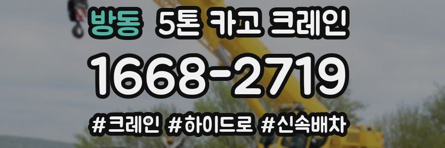 방동 5톤 카고 크레인
