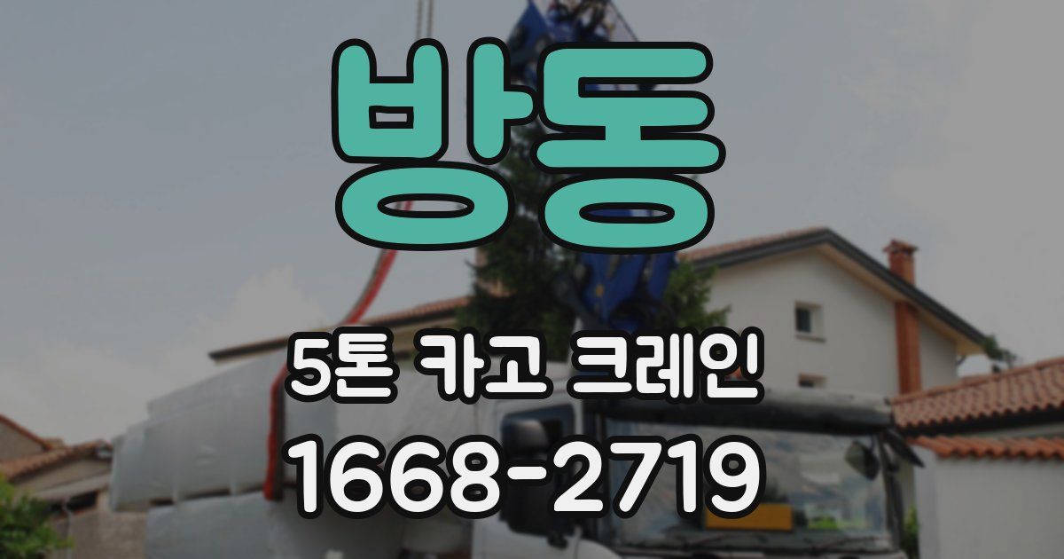 방동 5톤 카고 크레인