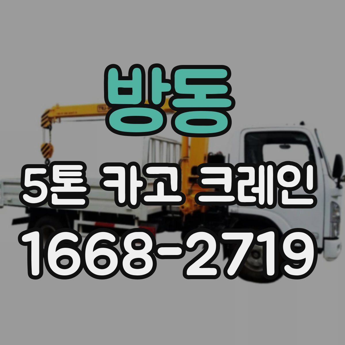 방동 5톤 카고 크레인