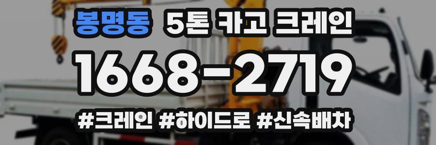 봉명동 5톤 카고 크레인