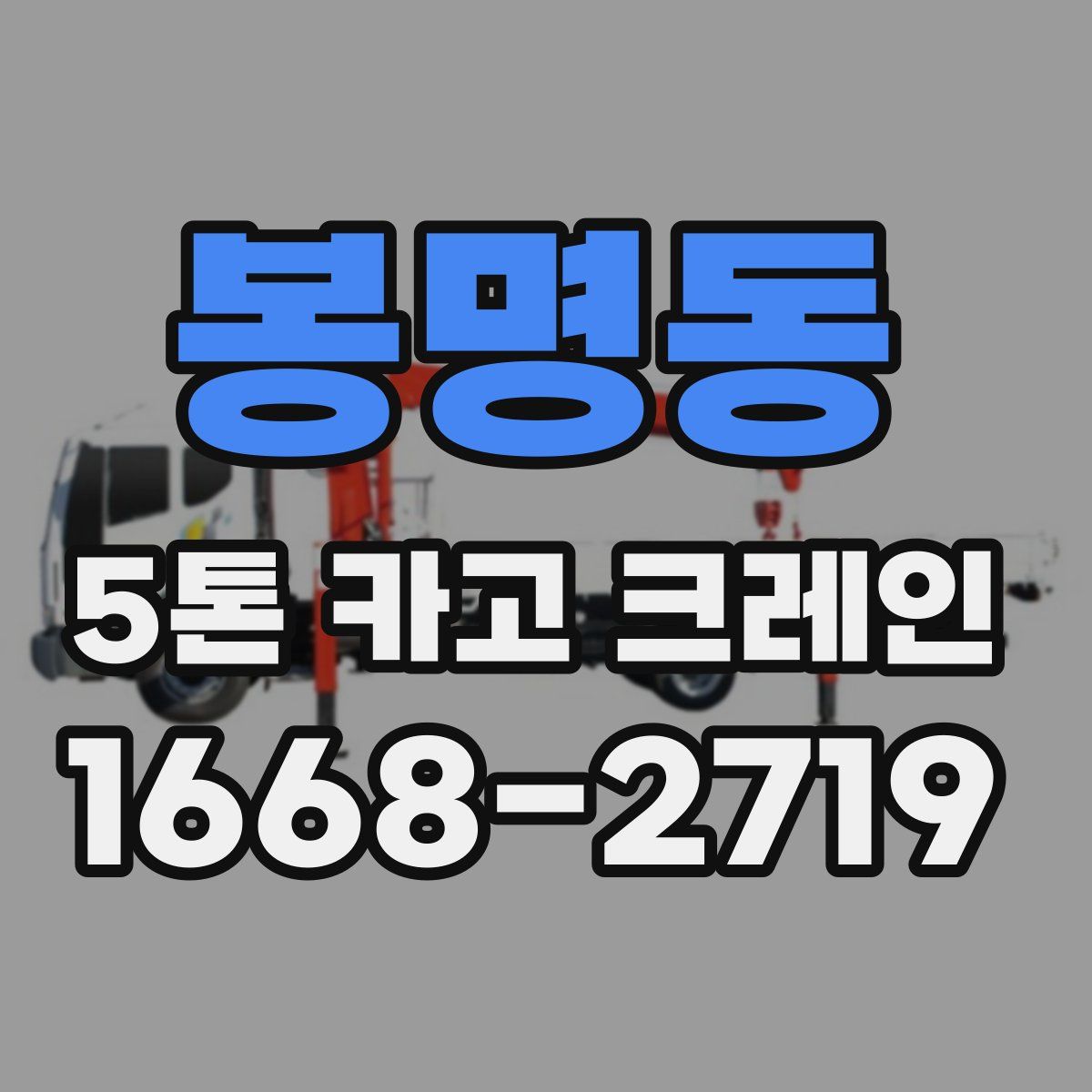 봉명동 5톤 카고 크레인