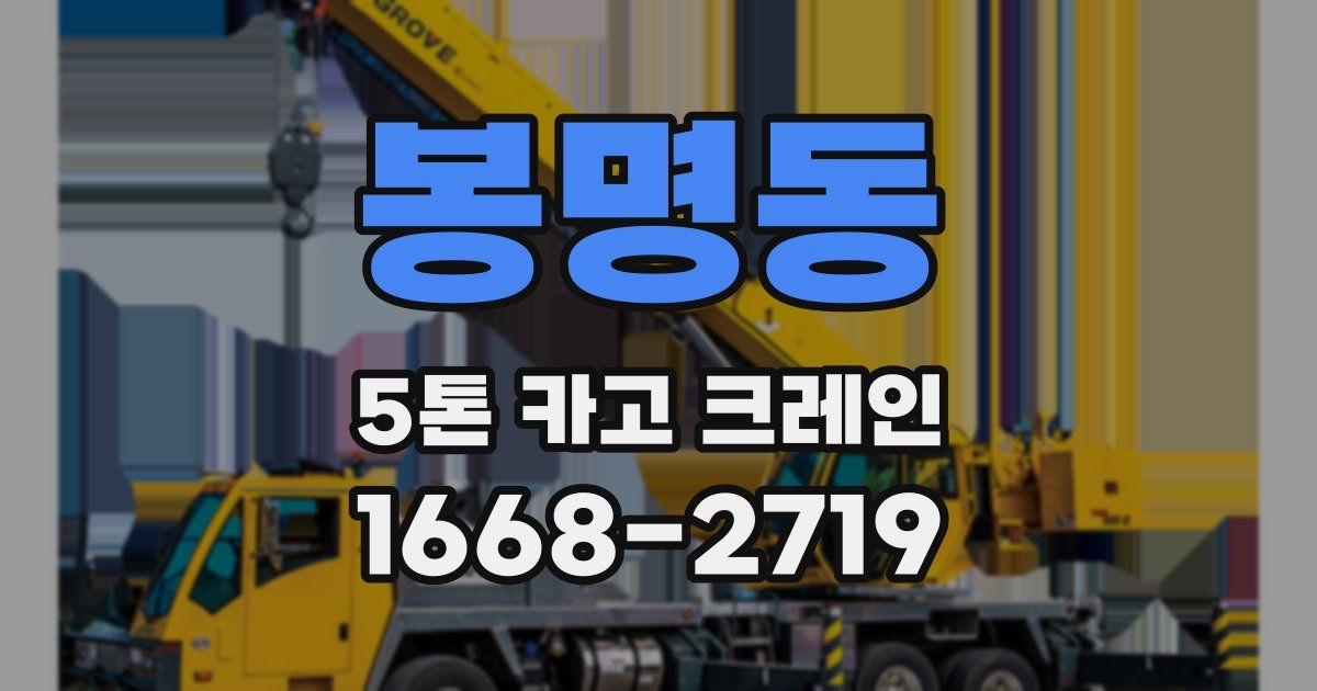 봉명동 5톤 카고 크레인