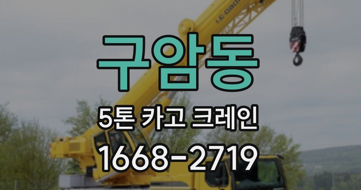 구암동 5톤 카고 크레인
